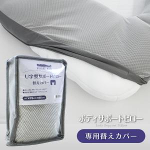 枕カバー ボディサポートピロー RIRAKU Body 専用 替えカバー ピロケース｜futon