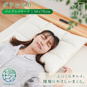 羽毛枕 50×70cm リサイクルダウン使用 日本製 2層式ダウンピロー パイプレイヤード パイプ入り 羽毛まくら 京都羽毛 当店限定品｜futon