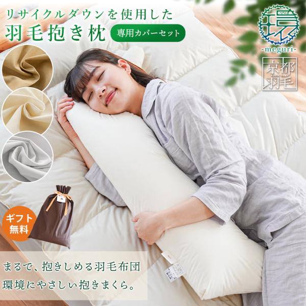 羽毛まくら 抱き枕 本体 専用カバー付きセット 約112×40cm リサイクルダウン80％ 日本製 ...