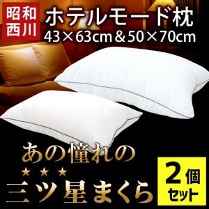 ホテル枕 ホテル仕様 まくら 洗える枕 43×63cm＆50×70cm 2個セット set 昭和西川 2層式 ポリエステルわた ホテルモード ピロー｜futon