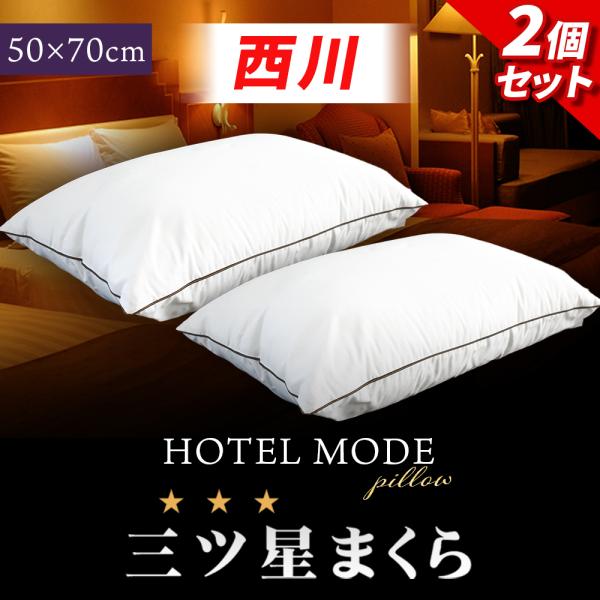 西川 枕 ホテル枕 50×70cm 2個セット 大きめ ワイドサイズ 2層式 ホテル仕様 洗える 快...