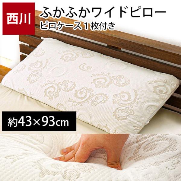 西川 ウレタン枕 ワイドサイズ 43×93cm ふかふか ソフトタッチピロー 大きい まくら 専用ピ...