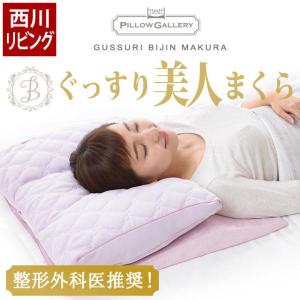 枕 まくら マクラ 西川リビング ぐっすり美人まくら 洗える枕 つぶ綿＆パイプ 高さ調整 調節 専用ピロケース付き