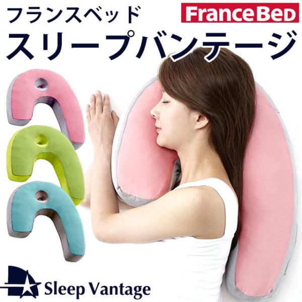 横向き枕 フランスベッド 横向き寝枕 スリープバンテージ ピロー 抱き枕 横寝枕 快眠枕