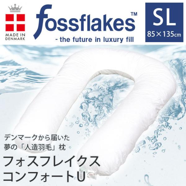 抱き枕 U字型 洗える枕 フォスフレイクス コンフォートU シングル 約85×135cm アーチ形状...