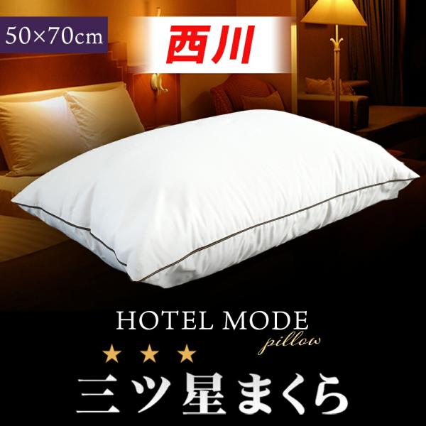 西川 枕 ホテル枕 50×70cm 大きめ ワイドサイズ 2層式 ホテル仕様 洗える 快眠枕 肩こり...