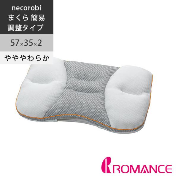 necorobiまくら 簡易調整タイプ 粒わた枕 やややわらか 57×35×2 オレンジ 簡易計測器...