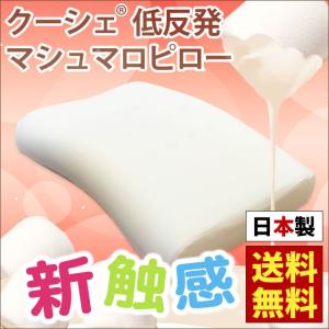 枕 まくら マクラ 訳あり品 低反発枕 日本製 まくら クーシェ マシュマロピロー ウレタン枕