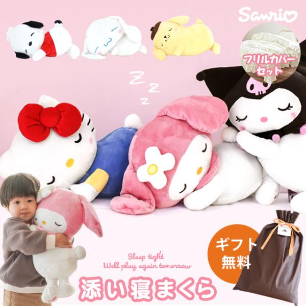 抱き枕 ぬいぐるみ キャラクター添い寝まくら サンリオ 添い寝枕 抱きまくら インテリア 無料ギフト...