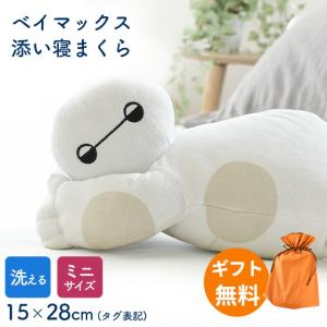 抱き枕 ぬいぐるみ ベイマックス ミニ添い寝まくら ディズニー 添い寝枕 洗える 抱きまくら 約15×28cm 無料ギフトラッピング