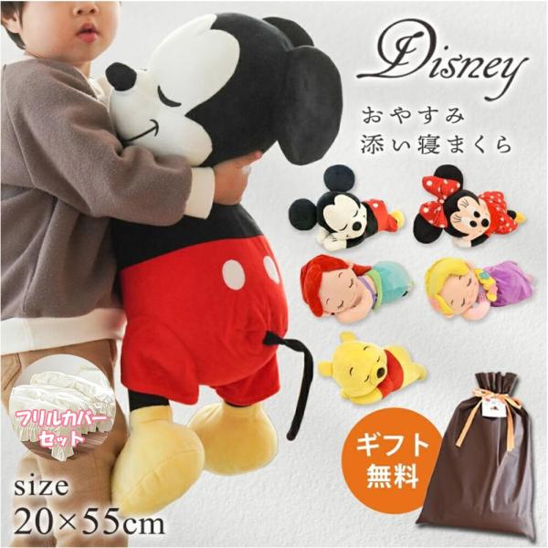 抱き枕 ぬいぐるみ ディズニー キャラクター添い寝まくら 添い寝枕 インテリア 約20×55cm 無...
