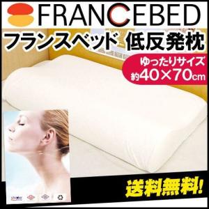 枕 まくら 低反発枕 波形 ウェーブ 肩こり 快眠枕 約70×40cm フランスベッド