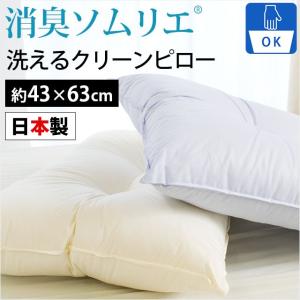 枕 まくら マクラ 洗える枕 43×63cm 日本製 消臭 抗菌 くぼみ型 クリーンピロー ウォッシャブル わた枕 快眠枕