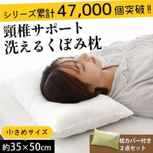 小さい枕 まくら 洗える枕 35×50cm くぼみ型 日本製 頚椎サポート 快眠枕 小さめ 選べる綿100％枕カバー付き 2点セット