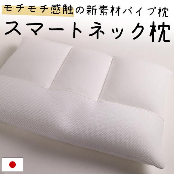 枕 まくら マクラ 洗える枕 パイプ枕 日本製 高さ調整 調節 スマートネックピロー