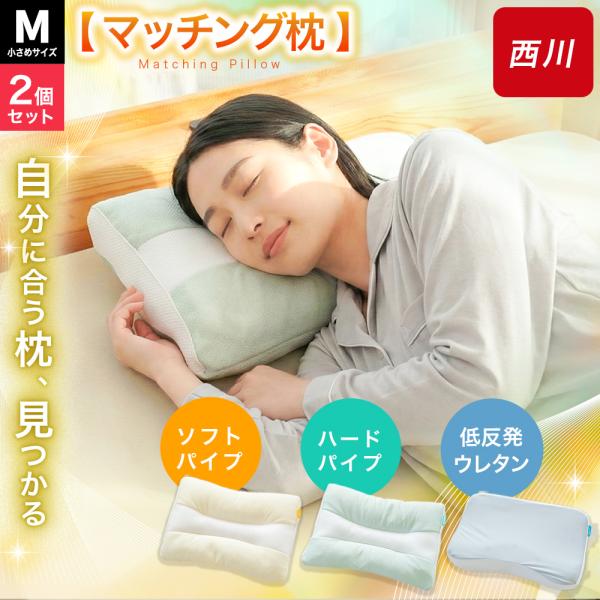 枕 西川 2個セット パイプ 低反発 ウレタン 選べる マッチング枕 Mサイズ 小さめサイズ SLE...