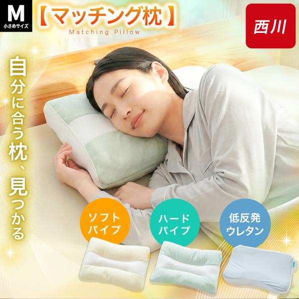 枕 西川 パイプ 低反発 ウレタン 選べる マッチング枕 Mサイズ 小さめサイズ SLEEP FIT...