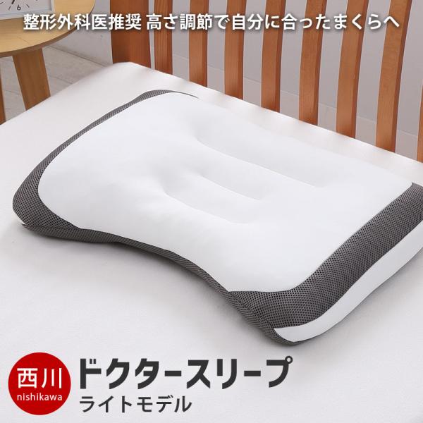 西川 洗えるパイプ枕 ドクタースリープ ライトモデル 63×43cm 高さ調節 調整 ウォッシャブル...
