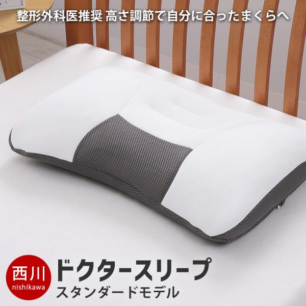 西川 洗えるパイプ枕 ドクタースリープ スタンダードモデル 63×43cm 高さ調節 調整 ウォッシ...