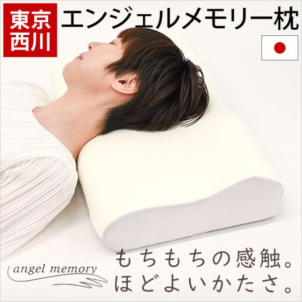 枕 まくら マクラ 東京西川 エンジェルメモリー 低反発枕 日本製 高さ調節 調整 快眠枕