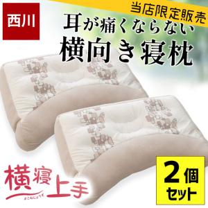 枕 横向き寝用 西川 横向き寝まくら 2個セット set 洗える枕 パイプ わた 高さ調整 調節 横向きまくら 横寝上手 快眠枕｜futon