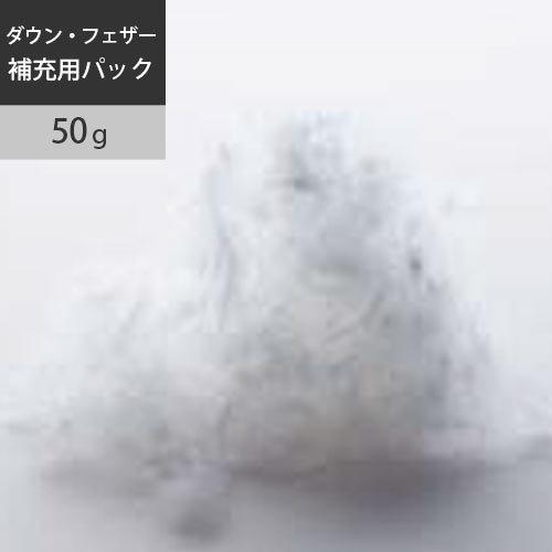 西川 ファインスムース クリスターわた（ダウン・フェザー＆わた用）補充用パック 50g  EK910...