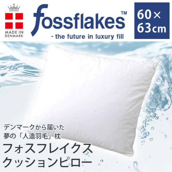 枕 まくら マクラ 洗える枕 フォスフレイクス＆粒わた 60×63cm デンマーク ピロー クッショ...