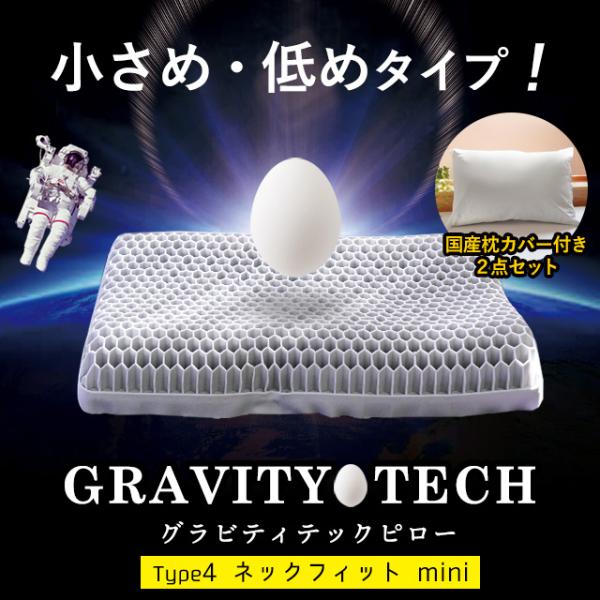ジェル枕 ゲル枕 無重力まくら グラビティテックピロー タイプ4 ネックフィット ミニ 低い枕 綿1...