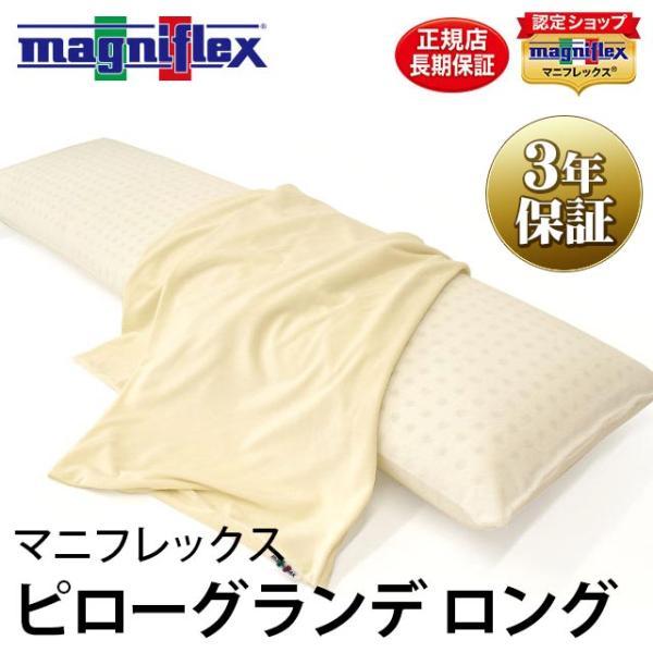 マニフレックス枕 ピローグランデ ロング 約135cm 高反発まくら 快眠枕 ダブルサイズ 3年保証...