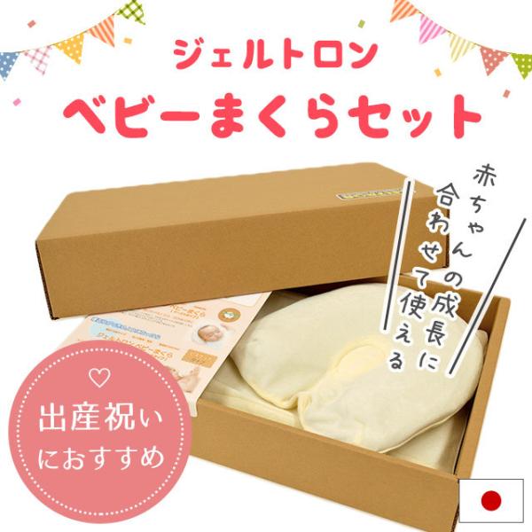 ベビー枕 ジェルトロン ドーナツ型＋ビスケット型 ピロー 出産祝い ギフト まくら2点セット 絶壁防...