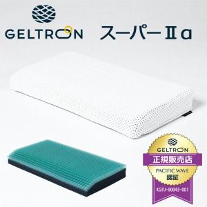 ジェルトロン GELTRON 枕 洗える スーパーLow α アルファ LOWα 肩凝り