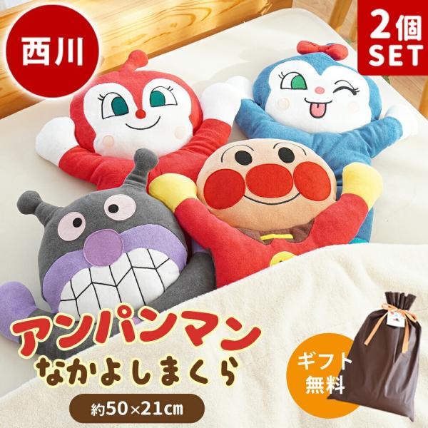 アンパンマン 抱き枕 2個セット なかよしまくら 西川 ドーナツ枕 ばいきんまん ドキンちゃん コキ...