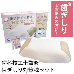 歯ぎしり対策まくら 低反発枕 低反発ウレタン枕 睡眠気くばり枕 マクラ 歯ぎしりくん マウスピース付き