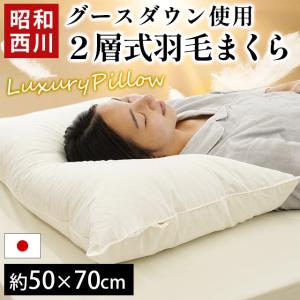 羽毛枕 50×70cm 昭和西川 枕 まくら マクラ ダウン枕 日本製 グースダウン90％ 2層式 抗菌 防臭 ダウンピロー｜futon