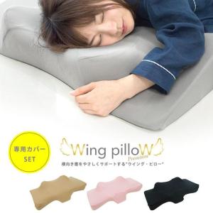 横向き枕 低反発枕 まくら ウイング・ピロー プレミアム 肩こり 首こり 専用カバー付きセット 横寝 ウィングピロー 快眠枕