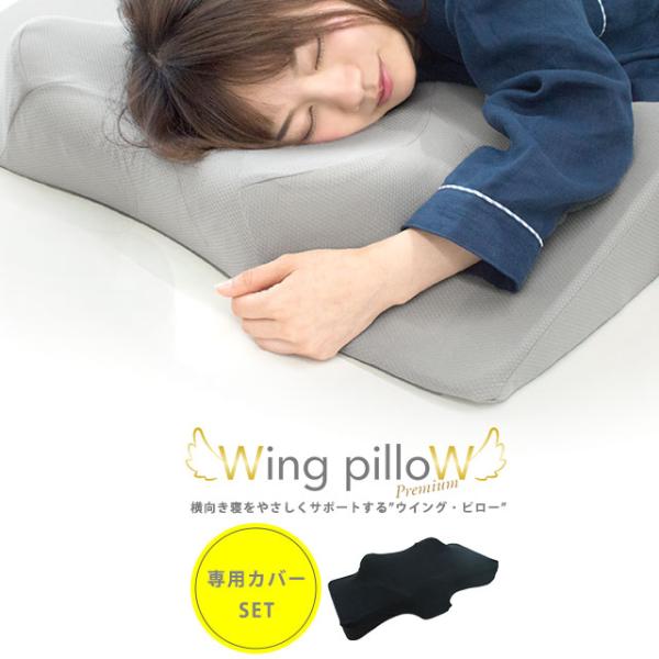 横向き枕 低反発枕 まくら ウイング・ピロー プレミアム 肩こり 首こり 専用カバー付きセット 横寝...
