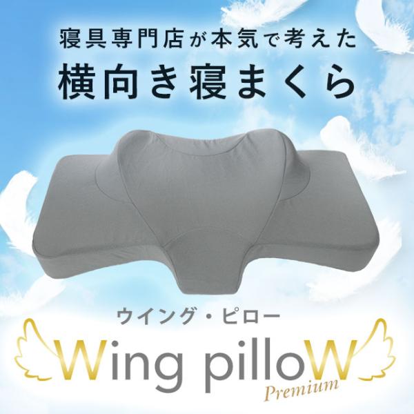 横向き枕 低反発枕 まくら ウイング・ピロー プレミアム 肩こり 首こり 横寝 ウィングピロー 快眠...