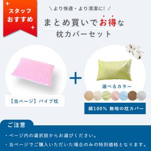 洗える枕 パイプ枕 硬めスタンダード 43×6...の詳細画像1