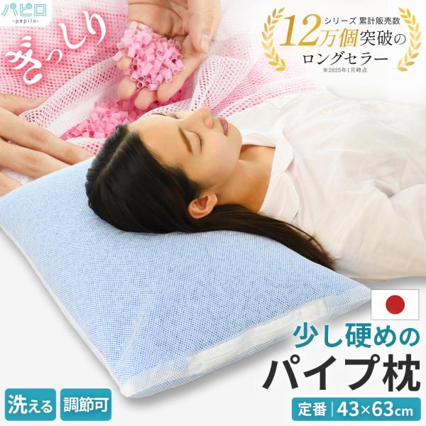 枕 まくら マクラ 洗える枕 パイプ枕 硬め 43×63cm 日本製 ウォッシャブル まくら 高さ調...