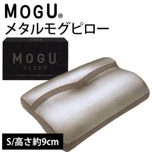 枕 まくら MOGU モグ 極小ビーズ枕 メタル モグピロー S 枕カバー付き｜こだわり安眠館 ヤフーショッピング店