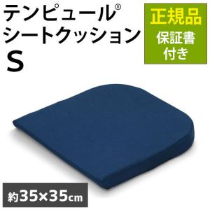 テンピュール 低反発 シートクッション S TEMPUR 正規品 保証書付き