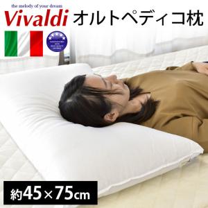 洗える枕 まくら ビバルディ オルトペディコ枕 約75×45cm イタリア製 圧縮