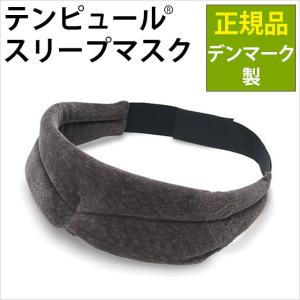 テンピュール TEMPUR スリープマスク アイマスク