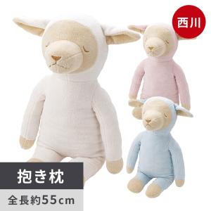 西川（nishikawa） 抱き枕 ぬいぐるみ ひつじのメルくん 抱きぐるみ