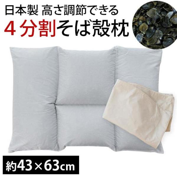 枕 まくら マクラ そばがら枕 そば殻まくら 日本製 4分割 高さ調整 調節 全そば枕
