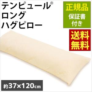 テンピュール TEMPUR 枕 ロングハグピロー 正規品 保証書付き 幅120cm ダブルサイズ