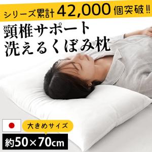 大きい枕 まくら マクラ 洗える枕 50×70cm くぼみ型 枕 日本製 頚椎サポート 快眠枕 大きめサイズ