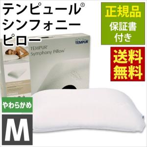 テンピュール シンフォニーピロー M エルゴノミック 低反発枕 肩こり 枕 正規品 保証書付き