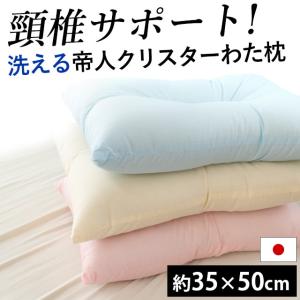 枕 まくら マクラ 洗える枕 35×50cm 日本製 テイジンのクリスターわた使用 ウォッシャブルピロー くぼみ型 快眠枕の商品画像