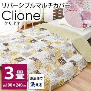 洗えるマルチカバー 長方形 3畳用 190×240cm リバーシブル パッチワーク風 ウォッシャブル キルトカバー クリオネ｜futon